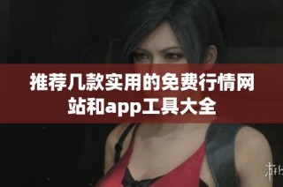 推荐几款实用的免费行情网站和app工具大全