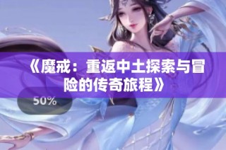 《魔戒：重返中土探索与冒险的传奇旅程》