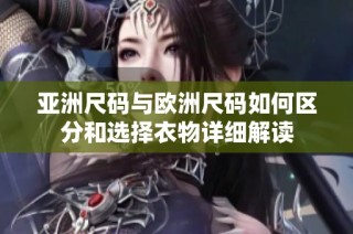 亚洲尺码与欧洲尺码如何区分和选择衣物详细解读