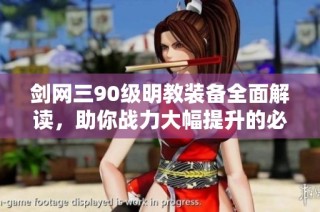 剑网三90级明教装备全面解读，助你战力大幅提升的必备选择