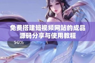 免费搭建短视频网站的成品源码分享与使用教程