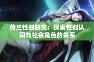 荷兰性别研究：探索性别认同与社会角色的关系