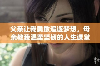 父亲让我勇敢追逐梦想，母亲教我温柔坚韧的人生课堂