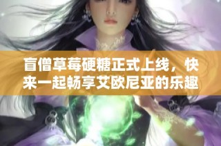 盲僧草莓硬糖正式上线，快来一起畅享艾欧尼亚的乐趣吧