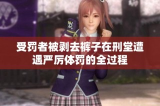 受罚者被剥去裤子在刑堂遭遇严厉体罚的全过程