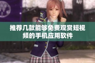 推荐几款能够免费观赏短视频的手机应用软件