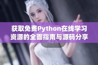 获取免费Python在线学习资源的全面指南与源码分享