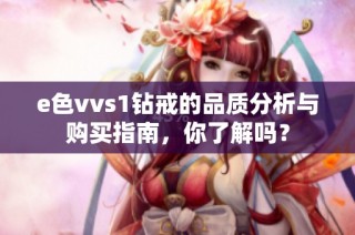 e色vvs1钻戒的品质分析与购买指南，你了解吗？