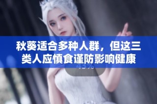 秋葵适合多种人群，但这三类人应慎食谨防影响健康