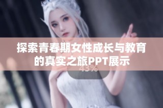 探索青春期女性成长与教育的真实之旅PPT展示