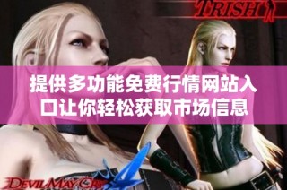 提供多功能免费行情网站入口让你轻松获取市场信息