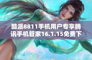 酷派8811手机用户专享腾讯手机管家16.1.15免费下载安装方法