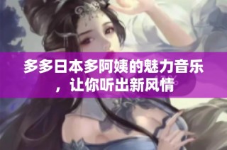 多多日本多阿姨的魅力音乐，让你听出新风情