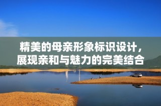精美的母亲形象标识设计，展现亲和与魅力的完美结合