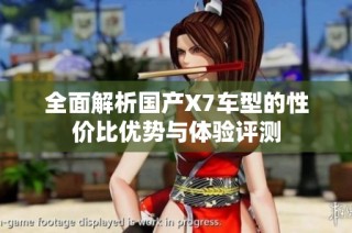 全面解析国产X7车型的性价比优势与体验评测
