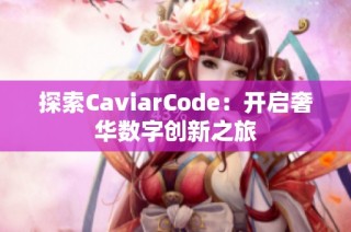 探索CaviarCode：开启奢华数字创新之旅
