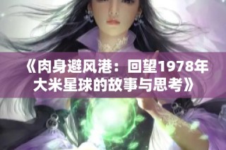 《肉身避风港：回望1978年大米星球的故事与思考》