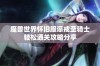 魔兽世界怀旧服惩戒圣骑士轻松通关攻略分享