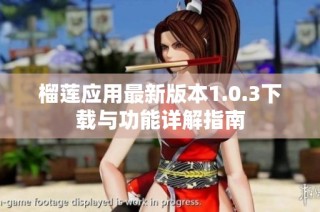 榴莲应用最新版本1.0.3下载与功能详解指南