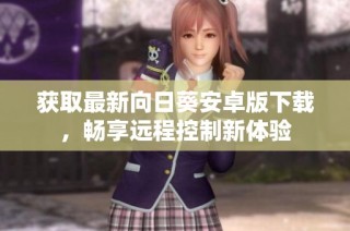 获取最新向日葵安卓版下载，畅享远程控制新体验