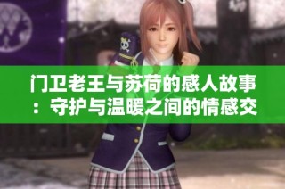 门卫老王与苏荷的感人故事：守护与温暖之间的情感交汇