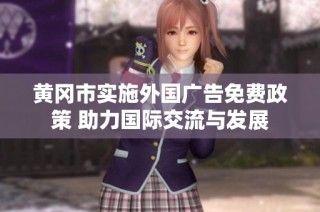 黄冈市实施外国广告免费政策 助力国际交流与发展