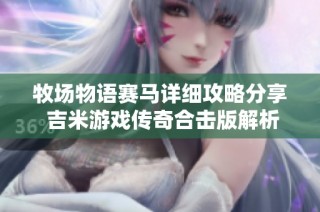 牧场物语赛马详细攻略分享 吉米游戏传奇合击版解析