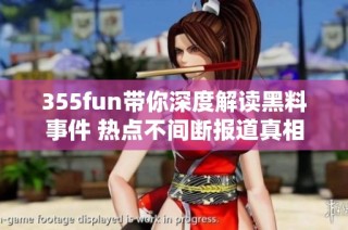 355fun带你深度解读黑料事件 热点不间断报道真相