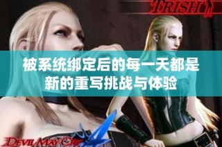 被系统绑定后的每一天都是新的重写挑战与体验