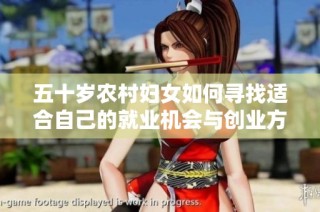 五十岁农村妇女如何寻找适合自己的就业机会与创业方式