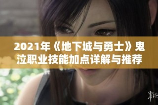 2021年《地下城与勇士》鬼泣职业技能加点详解与推荐攻略