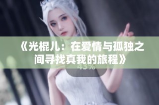 《光棍儿：在爱情与孤独之间寻找真我的旅程》