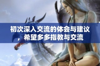 初次深入交流的体会与建议，希望多多指教与交流