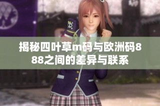 揭秘四叶草m码与欧洲码888之间的差异与联系