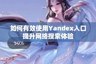 如何有效使用Yandex入口提升网络搜索体验
