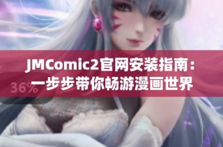 JMComic2官网安装指南：一步步带你畅游漫画世界