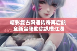 精彩复古网通传奇再启航 全新坐骑助你纵横江湖