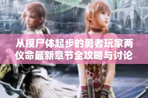 从摸尸体起步的勇者玩家两仪命最新章节全攻略与讨论