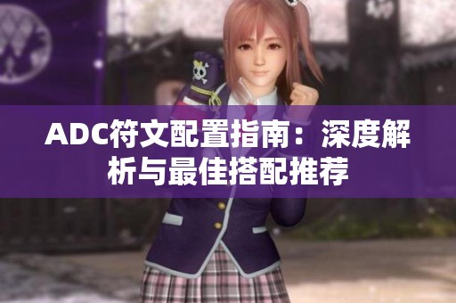 ADC符文配置指南：深度解析与最佳搭配推荐
