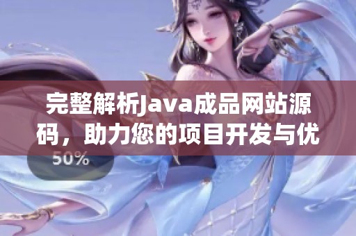 完整解析Java成品网站源码，助力您的项目开发与优化