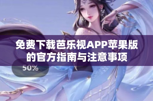 免费下载芭乐视APP苹果版的官方指南与注意事项