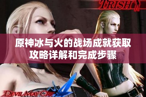 原神冰与火的战场成就获取攻略详解和完成步骤