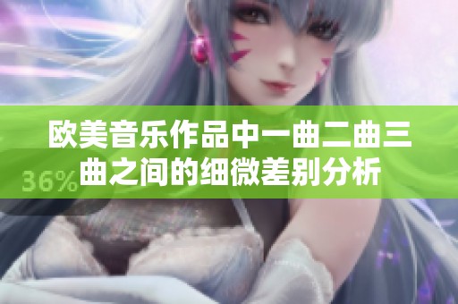 欧美音乐作品中一曲二曲三曲之间的细微差别分析
