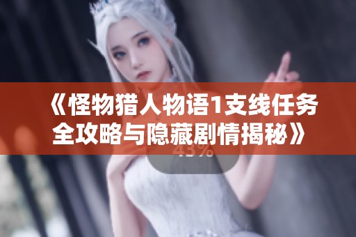 《怪物猎人物语1支线任务全攻略与隐藏剧情揭秘》