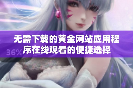 无需下载的黄金网站应用程序在线观看的便捷选择