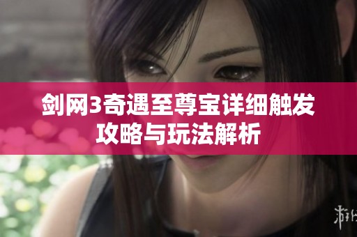 剑网3奇遇至尊宝详细触发攻略与玩法解析