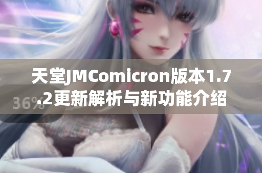 天堂JMComicron版本1.7.2更新解析与新功能介绍