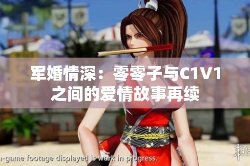 军婚情深：零零子与C1V1之间的爱情故事再续
