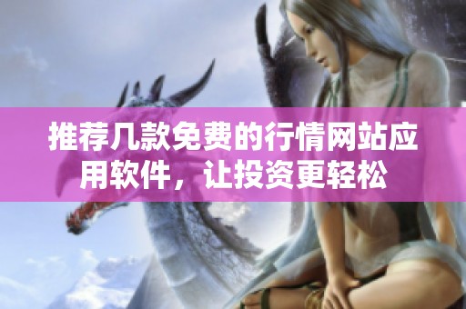 推荐几款免费的行情网站应用软件，让投资更轻松