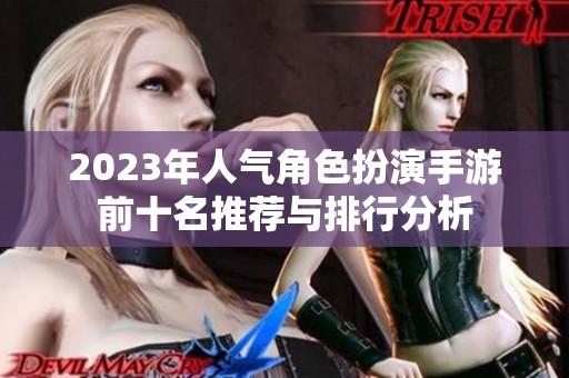 2023年人气角色扮演手游前十名推荐与排行分析